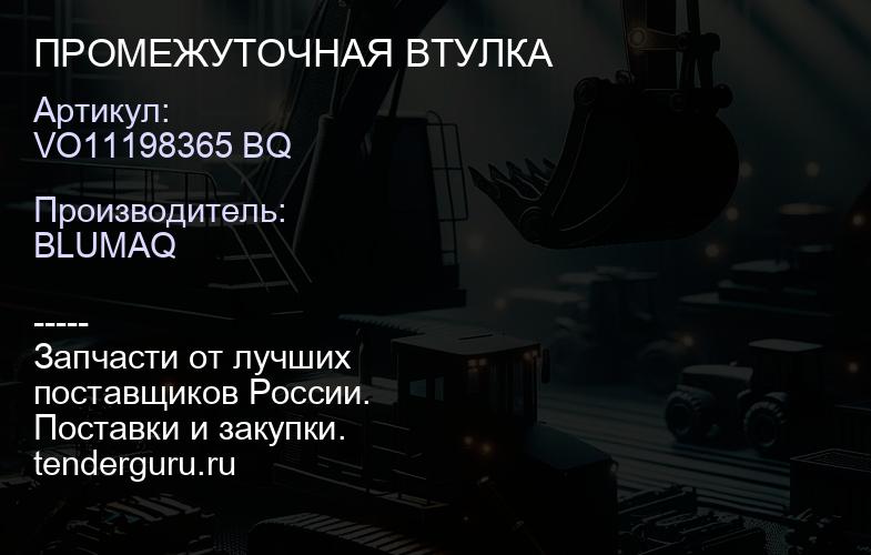 VO11198365 BQ ПРОМЕЖУТОЧНАЯ ВТУЛКА | купить запчасти